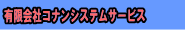 © 有限会社コナンシステムサービス iphoneサイト